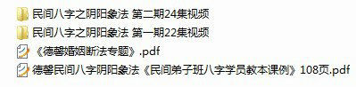 盲派八字之德馨民间八字之阴阳象法一期22集+二