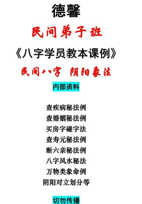 盲派八字之德馨民间八字之阴阳象法一期22集+二