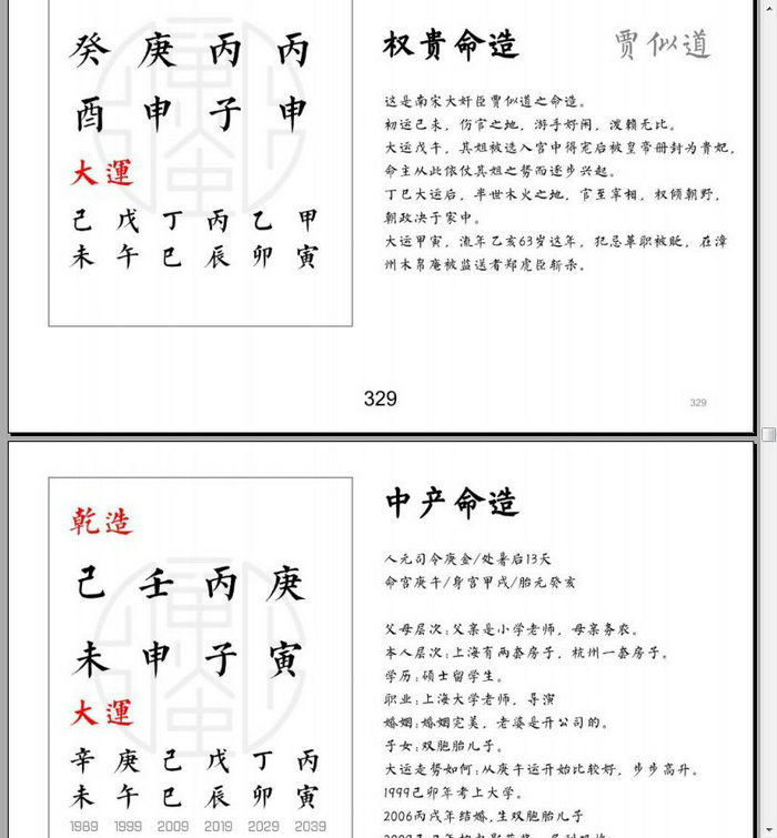 四柱预测入门之案列集