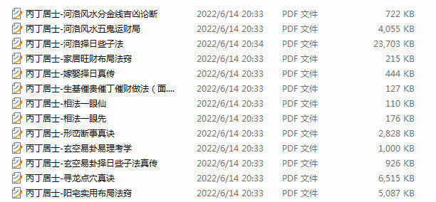 堪舆学丙丁居士风水教程13本资料