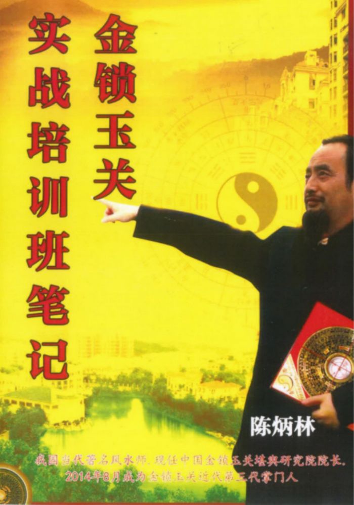 金锁玉关陈炳林徒弟金锁玉关风水