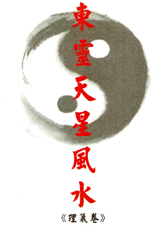 寻龙点穴东灵易占形峦风水精华171集