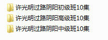 金锁玉关许光明初中高级班30集