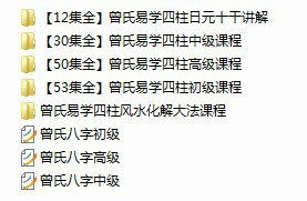 四柱预测学之曾氏易学命理择日风水合集