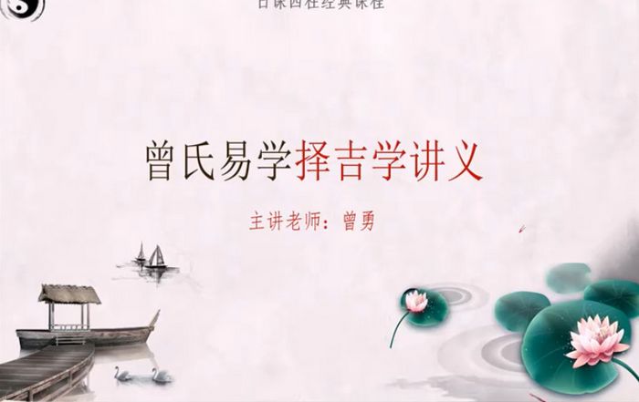 择日曾氏易学视频课程17集