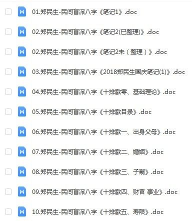 瞎子算命精华郑民生郑公命理！