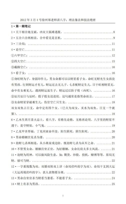 瞎子算命精华郑民生郑公命理！