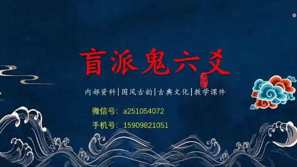盲派命理催老师盲派八字盲派六爻催老师全集