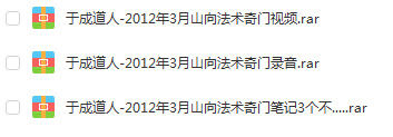 奇门遁甲入门于成道人-2012年3月山向法术奇门笔