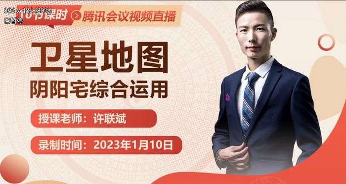 风水堪舆许联斌全集--卫星地图阴阳宅综合运用