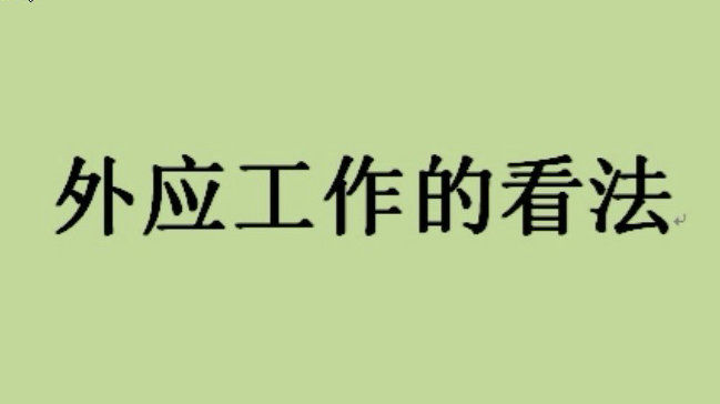 外应预测之易学占卜12集