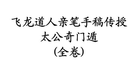 太公奇门遁甲