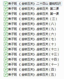 过路阴阳易修堂易轩老师《金锁玉关弟子班》