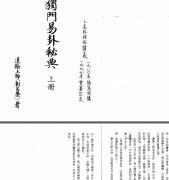 <b>易经入门基础知识莲翰上师独门易卦秘典</b>