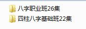 盲派八字金镖门类似体系基础加职业班48集