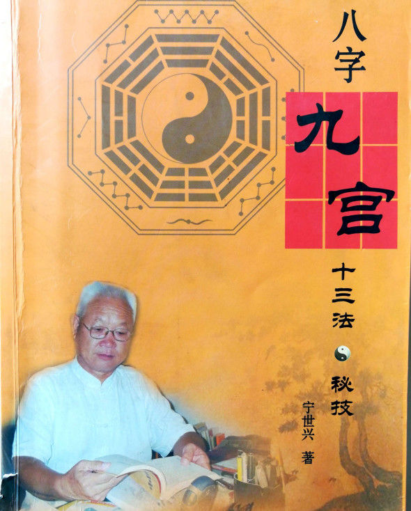 八字命理宁世兴九宫十三法与格局取用