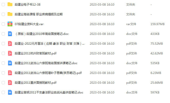 盲派命理段建业资料资料大全