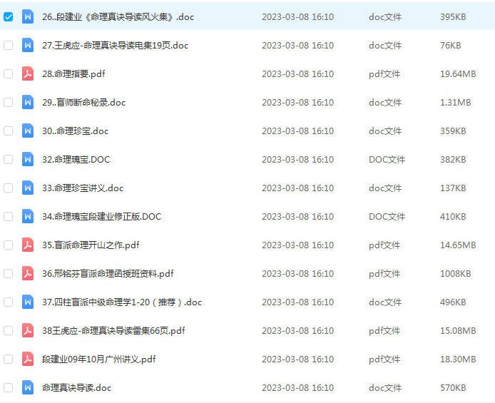 盲派命理段建业资料资料大全