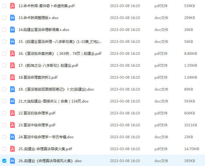 盲派命理段建业资料资料大全