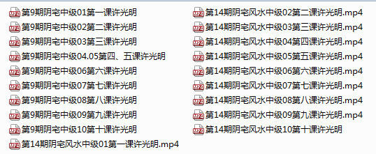 阴宅风水初中高级班许光明52集