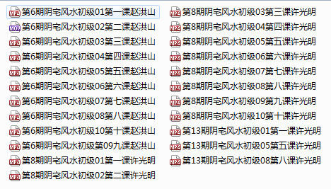 阴宅风水初中高级班许光明52集