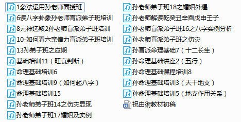 盲派看八字孙老师弟子班