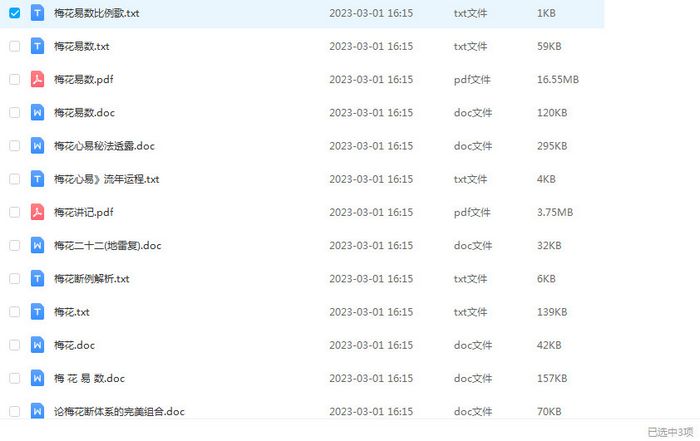 梅花易数合集100个文件