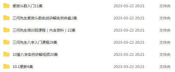 八字命理之三问先生八字课程89集视频