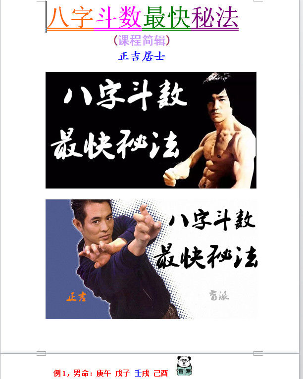 盲派八字之正吉居士绝密资料
