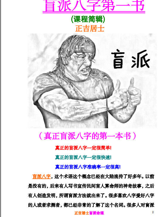 盲派八字之正吉居士绝密资料