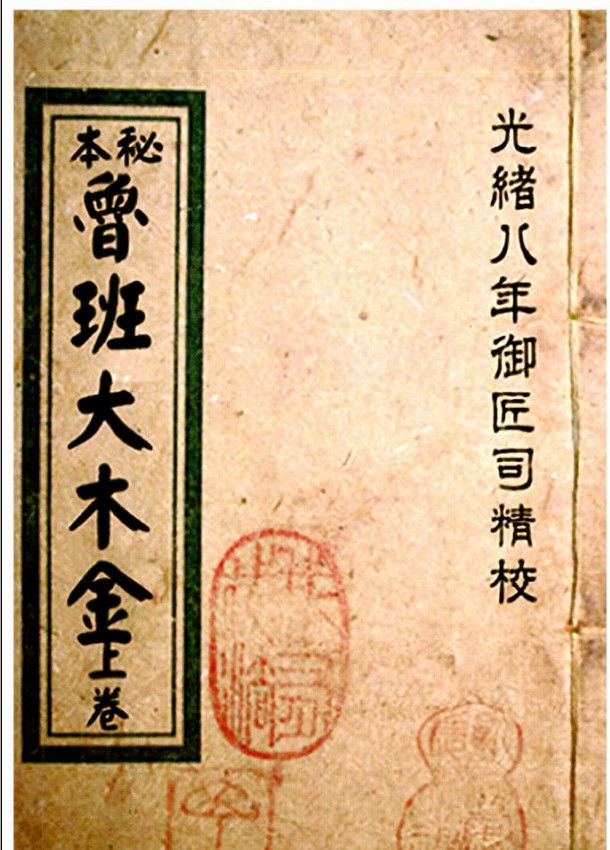 鲁班书鲁班尺鲁班经