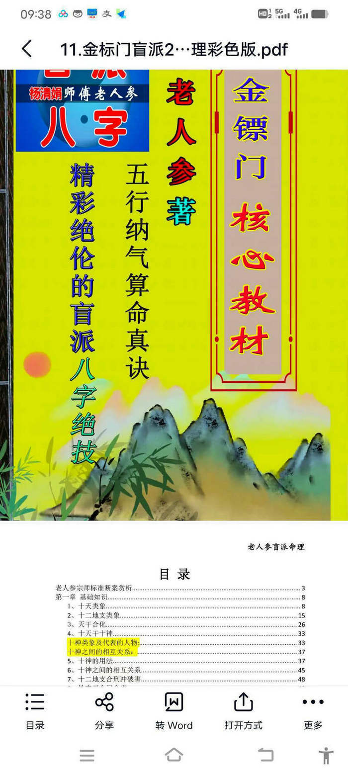 盲派命理之金镖门老人参盲派八字全集
