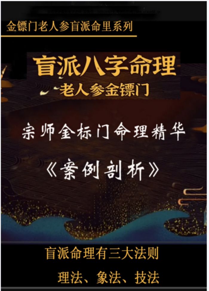 盲派命理之金镖门老人参盲派八字全集