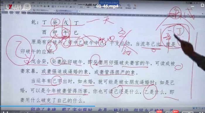 周易八字禄命八字系统课程46节