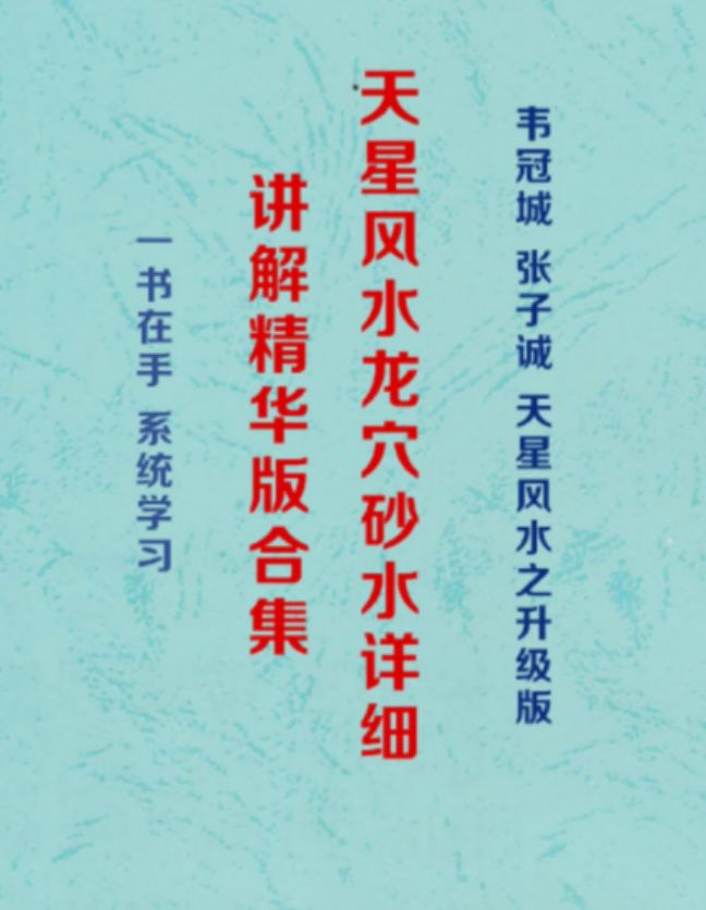 天星风水地理风水韦冠城现场视频427集
