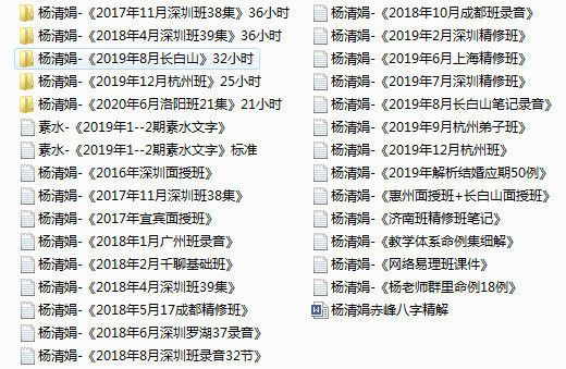 瞎子算命名师杨清娟老师课程集