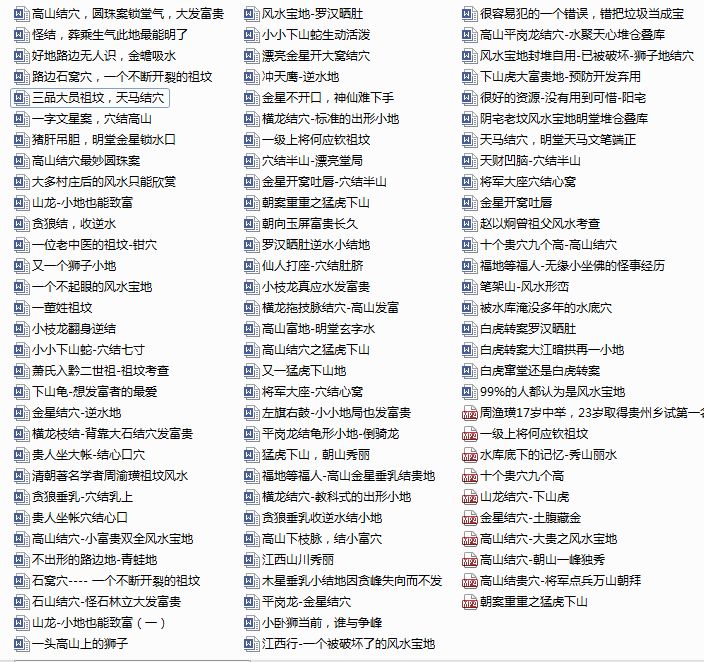 风水墓地明觉易行寻龙点穴400个文件