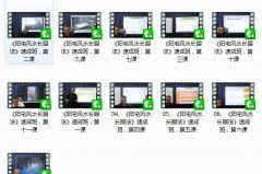 <b>阳宅风水长眼法11集</b>