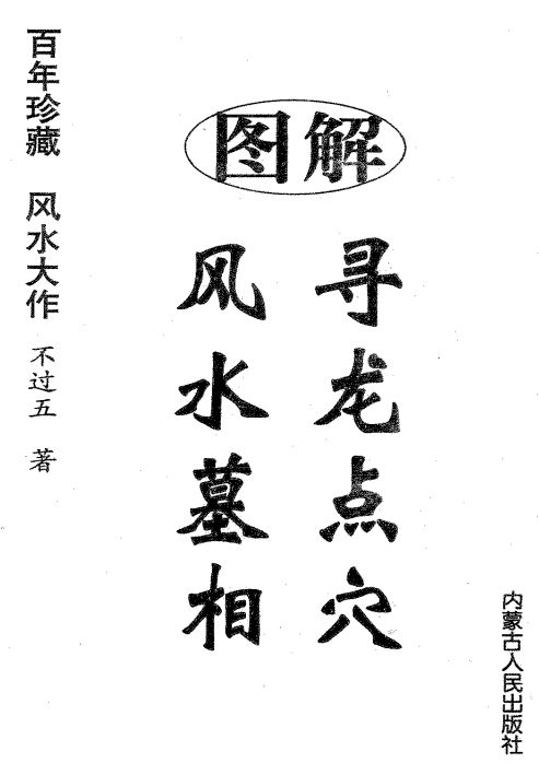 阴宅风水不过五-图解寻龙点穴风水墓相