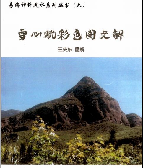 风水学入门易海神针国学院-雪心赋彩色图文解