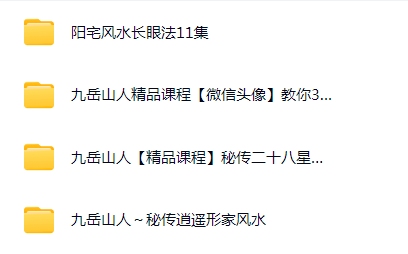 金锁玉关铭泽形家风水过路阴阳28集九岳山人全集