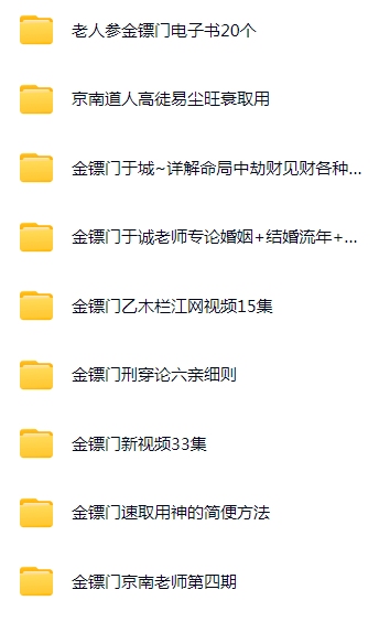 瞎子算命金镖门全集《内部京南徒带过三关用神