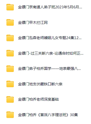 瞎子算命金镖门全集《内部京南徒带过三关用神