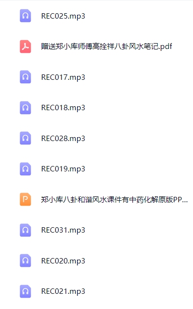 民间风水郑小库八卦和谐风水录音加文档