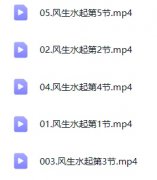 <b>莲星老师24年风生水起大师班5集视频</b>