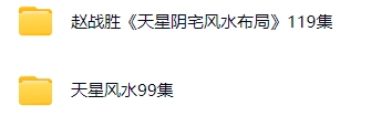 赵战胜风水合集
