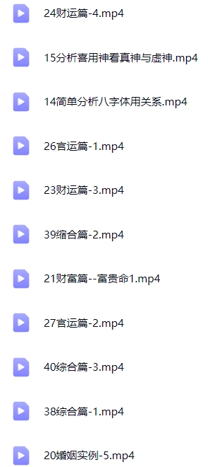 辛语盲派八字课程全集