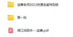 <b>益善老师2023最新课程</b>