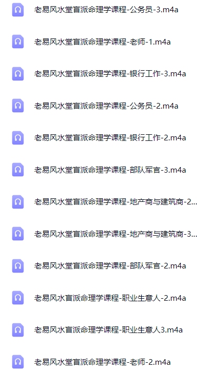 老易盲派职业专题课程