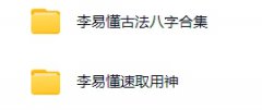李易八字合集